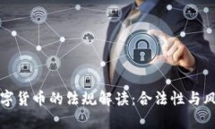 欧盟数字货币的法规解读：合法性与风险分析