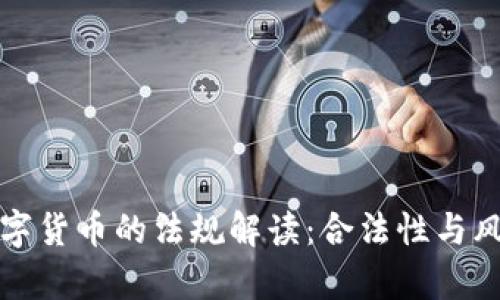 欧盟数字货币的法规解读：合法性与风险分析