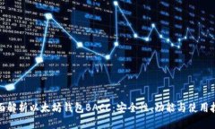 全面解析以太坊钱包BACC：安全性、功能与使用技