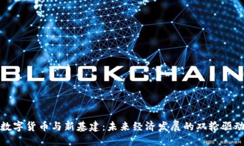 数字货币与新基建：未来经济发展的双轮驱动