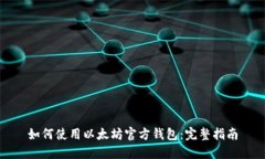 如何使用以太坊官方钱包：完整指南