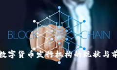 俄罗斯数字货币发行机构的现状与前景分析