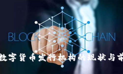 俄罗斯数字货币发行机构的现状与前景分析