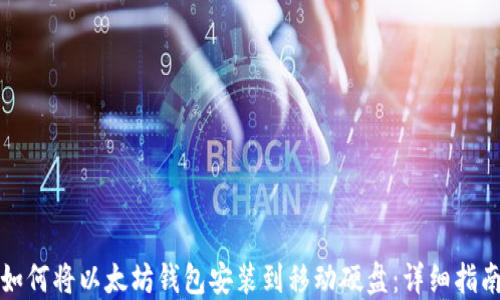 
如何将以太坊钱包安装到移动硬盘：详细指南