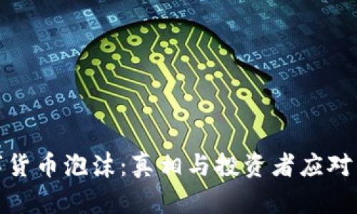 数字货币泡沫：真相与投资者应对策略
