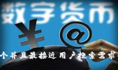 思考一个并且最接近用户搜索需求的，放进