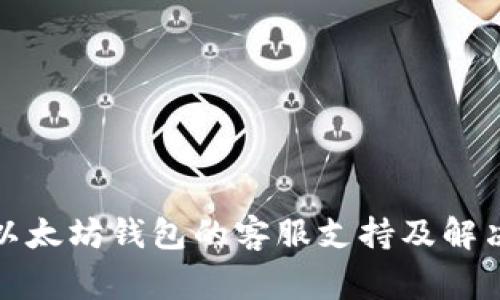 如何寻找以太坊钱包的客服支持及解决常见问题