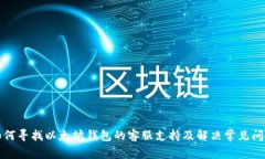 如何寻找以太坊钱包的客服支持及解决常见问题