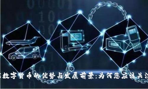 智能数字货币的优势与发展前景：为何您应该关注它？