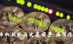 智能数字货币的优势与发展前景：为何您应该关