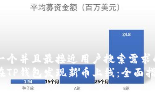 思考一个并且最接近用户搜索需求的优质
如何在TP钱包发现新币上线：全面指南