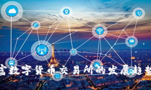 全面解析财富数字货币交易所的发展趋势与投资机会
