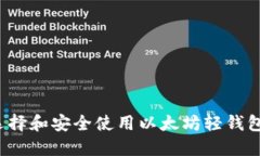 如何选择和安全使用以太坊轻钱包地址？