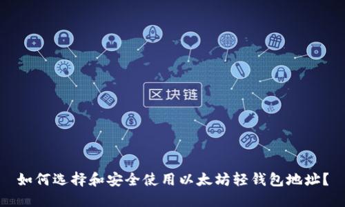 如何选择和安全使用以太坊轻钱包地址？