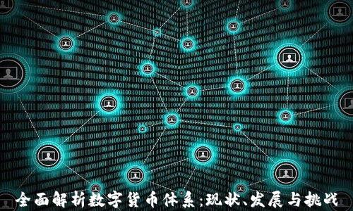 
全面解析数字货币体系：现状、发展与挑战