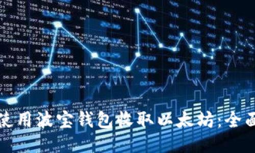 如何使用波宝钱包收取以太坊：全面指南