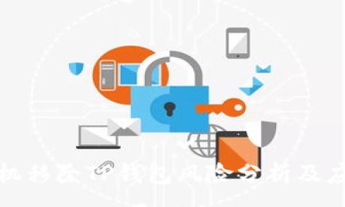 :

华为手机移除TP钱包风险分析及应对策略