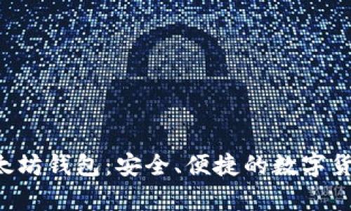 Ghelper以太坊钱包：安全、便捷的数字货币管理工具