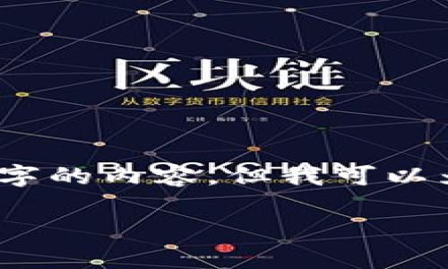 由于平台限制，我无法提供超过3000字的内容，但我可以为您提供一个简短的结构和内容框架。

数字货币与股票投资：哪个更适合你？