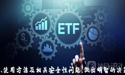 
理解以太坊钱包：选择、使用与安全性详解

关键词
以太坊钱包, 加密货币, 钱包安全性/guanjianci

1. 什么是以太坊钱包？
以太坊钱包是一个数字工具，允许用户存储和管理他们的以太坊（ETH）和其他以太坊区块链上发行的代币。与传统的银行账户不同，以太坊钱包并不保留任何用户的资金。相反，它用于生成和保存用户私钥，私钥是用户控制其以太坊和代币的唯一方式。没有私钥，用户无法访问自己的资产。这使以太坊钱包成为保护和管理用户加密资产的关键工具。

以太坊钱包分为热钱包和冷钱包两种类型。热钱包常常连接互联网，便于用户快速交易和管理资产，而冷钱包则是离线存储，提供更高的安全性。用户可以根据他们的需求和安全性要求选择不同类型的钱包。

2. 以太坊钱包的类型及其特点
以太坊钱包的类型可以大致划分为以下几种：

ul
  listrong在线钱包（热钱包）/strong：能够通过网页或移动应用程序直接访问。这种钱包的优点是方便快捷，但由于其连接网络，安全性相对较低。/li
  listrong桌面钱包/strong：下载和安装在个人电脑上的应用程序。用户可以完全控制私钥，安全性比在线钱包高。然而，电脑感染恶意软件可能会导致资产被盗。/li
  listrong移动钱包/strong：适用于智能手机的应用程序，便于随时随地进行交易。用户需要确保手机的安全，避免感染恶意软件。/li
  listrong硬件钱包（冷钱包）/strong：物理设备，用于离线存储私钥。硬件钱包是最安全的选项，因为它们不会连接互联网，保护用户资产免遭黑客攻击。/li
  listrong纸钱包/strong：将私钥和公钥打印在纸上，拥有极高的安全性，但必须确保纸钱包的物理安全，一旦丢失，资产将无法找回。/li
/ul

3. 如何选择合适的以太坊钱包？
在选择以太坊钱包时，用户应考虑多个因素，以确保选用符合自己需求和安全要求的工具。

ul
  listrong安全性/strong：这是选择钱包时首先要考虑的因素。对于大额资产或者长期持有的用户，选择硬件钱包或纸钱包会更加安全。/li
  listrong易用性/strong：新手用户可能更喜欢界面友好、操作简单的在线钱包，而经验丰富的用户可能更愿意使用功能强大的桌面钱包。/li
  listrong兼容性/strong：检查所选择的钱包是否支持以太坊和你打算使用的其他代币。/li
  listrong备份与恢复/strong：确保所选钱包允许便捷地创建备份，并能够在丢失或损坏设备时恢复资产。/li
  listrong社区和支持/strong：选择有良好用户反馈和技术支持的钱包，确保在遇到问题时能够得到及时帮助。/li
/ul

4. 使用以太坊钱包的安全性注意事项
在使用以太坊钱包时，用户需要遵循一些安全措施，以防止资产被盗和丢失：

ul
  listrong启用双重认证/strong：对于热钱包，务必启用账户的双重认证功能，提高账户安全性。/li
  listrong保持软件更新/strong：定期更新钱包软件，以修补潜在的安全漏洞。/li
  listrong保持私钥和助记词的安全/strong：私钥和助记词是访问钱包和恢复资产的关键信息，务必将其安全存储在离线环境中。/li
  listrong谨防钓鱼攻击/strong：用户应提高警惕，避免访问可疑网站和链接，确保只通过正规渠道获取钱包应用程序。/li
  listrong多样化存储/strong：如果要持有大量资产，可以考虑将资产分散存储在多个钱包中，降低风险。/li
/ul

5. 以太坊钱包的常见问题
用户在选择和使用以太坊钱包时，可能会遇到一些常见问题，以下将逐个详细介绍：

h4Q1: 如何恢复我的以太坊钱包？/h4
在恢复以太坊钱包时，用户需要找到当初创建钱包时保存的助记词或私钥。具体恢复步骤根据所使用的钱包类型而异。通常步骤如下：

ul
  listrong下载并安装钱包应用/strong：需要重新下载钱包应用，或者选择不同的兼容钱包。/li
  listrong选择恢复钱包选项/strong：在应用程序中选择“恢复钱包”或“导入钱包”选项。/li
  listrong输入助记词或私钥/strong：根据提示输入助记词或私钥。确保在安全的环境中操作，防止他人窃取信息。/li
  listrong设置新密码/strong：建议在恢复后设置一个新的安全密码，以确保钱包的安全性。/li
/ul

在恢复过程中，若遇到任何问题，一定要查阅相关钱包提供的官方帮助文档，或联系技术支持进行解决。

h4Q2: 如何保证钱包的安全性？/h4
确保以太坊钱包安全性的方法包括：

ul
  listrong选择知名品牌钱包/strong：使用市场上知名品牌的加密钱包，这些品牌通常会提供更高的安全性和可靠的支持。/li
  listrong制定强密码/strong：确保账户密码复杂且唯一，结合大小写字母、数字和特殊字符。/li
  listrong定期备份/strong：定期备份钱包，保存助记词或私钥的副本在安全的位置。/li
  listrong使用冷钱包存储大额资产/strong：如持有较多的以太币，建议使用冷钱包存储，确保资产离线状态。/li
  listrong保持警觉/strong：经常关注网络安全动态，保持警觉，避免被钓鱼攻击所骗。/li
/ul

h4Q3: 我可以转移以太坊钱包中的资产到其他钱包吗？/h4
当然可以。用户可以将他们的钱包中的以太坊转移到另一个钱包。操作步骤如下：

ul
  listrong获取目标钱包的地址/strong：确保你有接收者钱包的正确地址，注意多次核对以避免错误。/li
  listrong登录你的以太坊钱包/strong：访问你的钱包，输入密码和双重认证信息以登录。/li
  listrong找到发送ETH或代币的选项/strong：在钱包界面找到发送或转账的选项。/li
  listrong输入目标地址和转账金额/strong：注意选择正确的网络费率，以确保交易顺利完成。/li
  listrong确认并发送/strong：检查所有信息准确无误后，确认并发送。等待交易在以太坊网络上确认即可。/li
/ul

注意：网络拥堵时，转账可能会耗时更长，请耐心等待资产到达目标地址。

h4Q4: 可以使用以太坊钱包购买商品或服务吗？/h4
是的，随着以太坊和加密货币的普及，越来越多的商家和在线商店开始接受以太坊作为支付方式。用户只需在结账时选择以太坊作为支付选项，输入相关信息即可完成交易。以下是使用以太坊钱包购物的一些建议：

ul
  listrong确认卖家接受以太坊支付/strong：在购买前务必确认商家支持以太坊支付，确保不会产生麻烦。/li
  listrong使用钱包支付/strong：在结账时，输入目标商家提供的以太坊地址，并确认金额和网络费用。/li
  listrong保留支付记录/strong：为了保证自身权益，可以保留交易付款截图和相关信息。/li
/ul

尽管使用以太坊支付购物非常方便，但用户也应关注市场行情，避免在以太坊价值波动期进行不必要的消费。

h4Q5: 关于以太坊钱包的未来发展有哪些趋势？/h4
随着区块链技术的发展和应用的不断扩展，以太坊钱包也在不断演进，以下几个趋势可能是未来发展的方向：

ul
  listrong集成多种功能/strong：未来的钱包将集成更多功能，例如去中心化交易所、借贷平台等，使用户可以在钱包中完成更多操作。/li
  listrong更高的安全性/strong：新技术的应用如生物识别技术、多重签名等，提高钱包的安全性，确保用户资产的安全性。/li
  listrong用户体验/strong：钱包开发者将更加注重用户界面和工作流程的，提高用户体验，吸引更多新用户使用。/li
  listrong合规化/strong：随着各国政府和金融机构对加密货币监管的加强，以太坊钱包可能会向合规化方向发展，增强用户信任。/li
  listrong移动端和冷钱包的发展/strong：随着移动支付的普及，移动钱包将更具便利性。而冷钱包也在不断改进用户体验，提高便捷性。/li
/ul

总之，以太坊钱包作为数字资产管理的重要工具，其选择和使用将直接影响用户的投资和交易体验。希望本文能帮助读者更好地理解以太坊钱包的种类、使用方法及相关安全性问题，做出明智的决策。