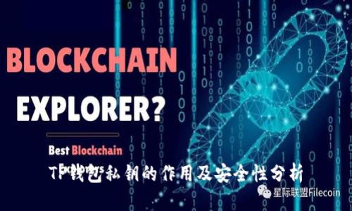 TP钱包私钥的作用及安全性分析