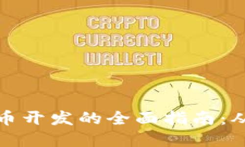 虚拟数字货币开发的全面指南：从概念到实施