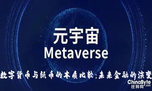 数字货币与纸币的本质比较：未来金融的演变