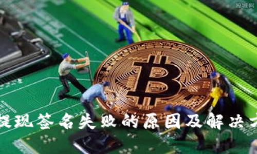 TP钱包提现签名失败的原因及解决方案详解