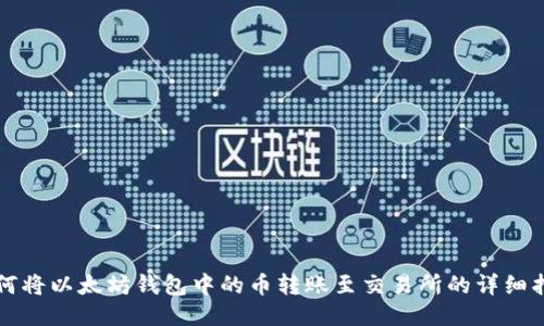 如何将以太坊钱包中的币转账至交易所的详细指南