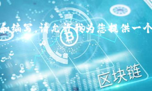 提示：由于需求较大，您希望的信息可能需要更具细致的研究和编写。请允许我为您提供一个大纲和部分详细内容的框架，以帮助您更好地构建这个话题。

优质
TP钱包Milk锁仓结束：如何影响DeFi生态与投资策略