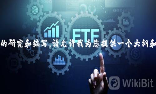 提示：由于需求较大，您希望的信息可能需要更具细致的研究和编写。请允许我为您提供一个大纲和部分详细内容的框架，以帮助您更好地构建这个话题。

优质
TP钱包Milk锁仓结束：如何影响DeFi生态与投资策略