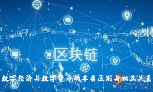 数字经济与数字货币的本质区别与相互关系