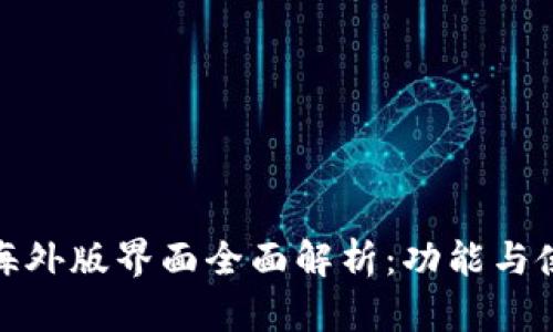 TP钱包海外版界面全面解析：功能与使用体验