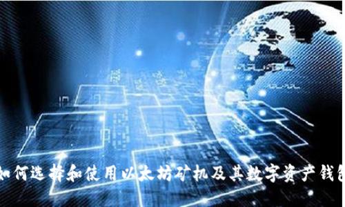 如何选择和使用以太坊矿机及其数字资产钱包