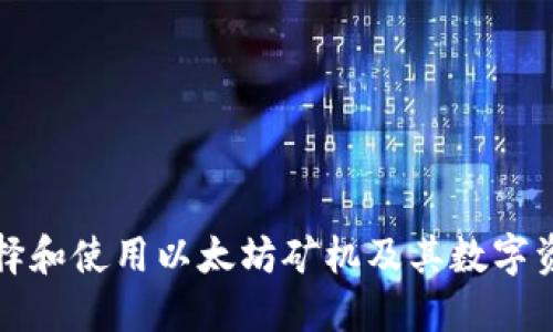 如何选择和使用以太坊矿机及其数字资产钱包