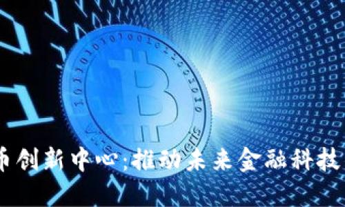 日本数字货币创新中心：推动未来金融科技的发展与应用