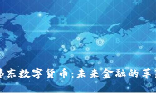 王伟东数字货币：未来金融的革新者