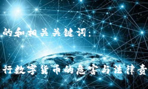 以下是的和相关关键词：


违法发行数字货币的危害与法律责任分析