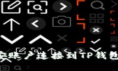 如何将币安账户连接到TP钱包：详细指南