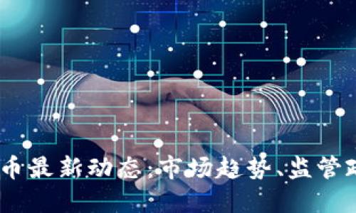 2023年数字货币最新动态：市场趋势、监管政策与投资机会