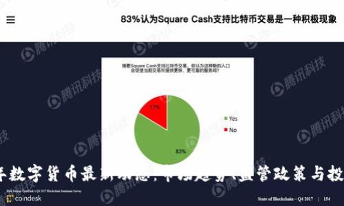 2023年数字货币最新动态：市场趋势、监管政策与投资机会