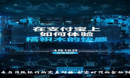 数字货币与传统银行的完美对接：扩容时代的金融创新之路