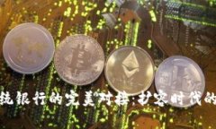 数字货币与传统银行的完美对接：扩容时代的金