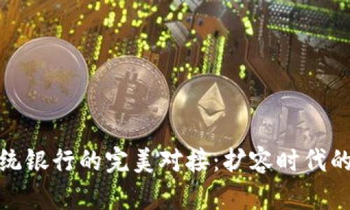 数字货币与传统银行的完美对接：扩容时代的金融创新之路