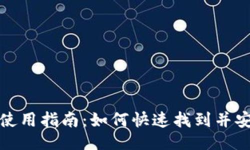 值
欧意以太坊钱包使用指南：如何快速找到并安全使用你的钱包

