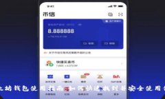 值欧意以太坊钱包使用指南：如何快速找到并安