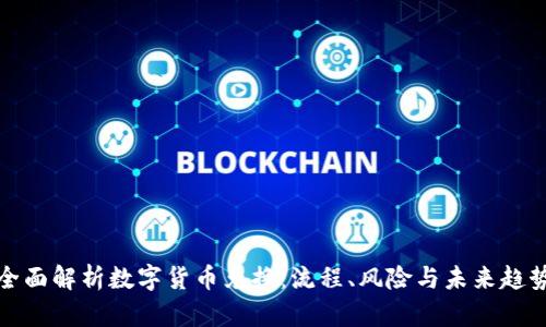 全面解析数字货币兑换：流程、风险与未来趋势