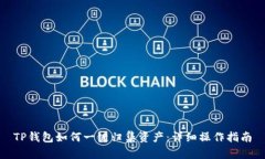 TP钱包如何一键归集资产：详细操作指南