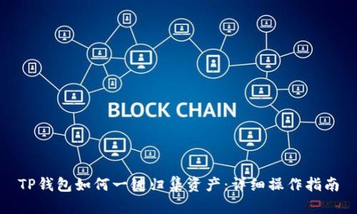 TP钱包如何一键归集资产：详细操作指南
