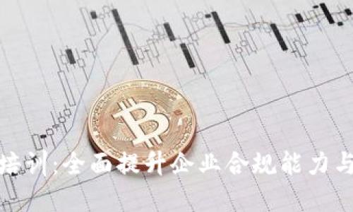 数字货币合规培训：全面提升企业合规能力与风险管理水平